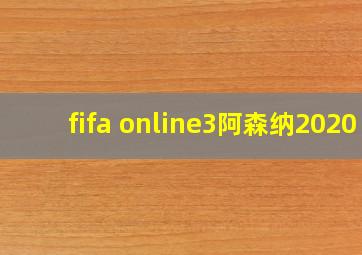 fifa online3阿森纳2020